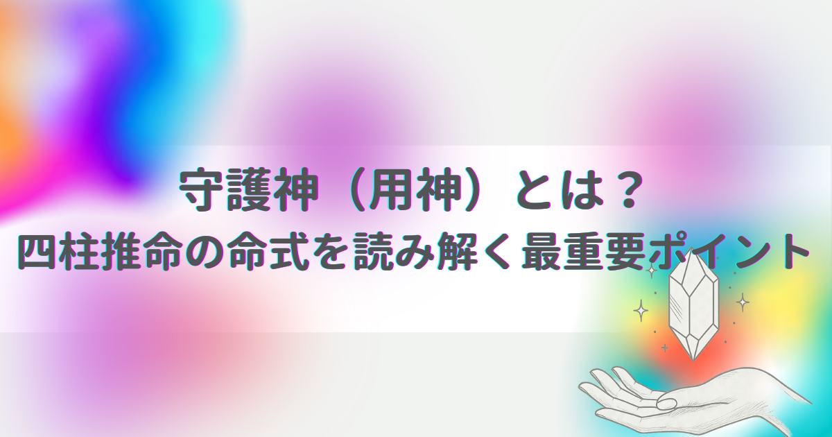 守護神(用神)とは?四柱推命の命式を読み解く最重要ポイント - もぽろぐ